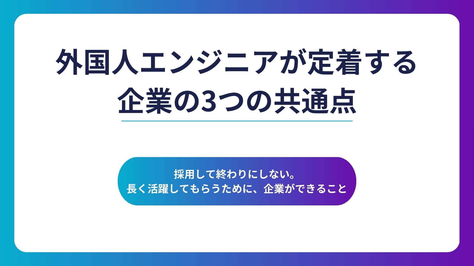 外国人ITエンジニアの定着支援に成功している企業の共通点を紹介する記事のアイキャッチ画像。オンボーディングや学習支援の重要性を伝える。