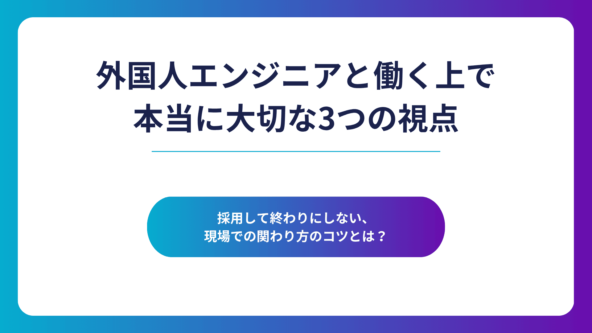 外国人エンジニアの受け入れで大切な3つの視点を紹介する記事のサムネイル画像
