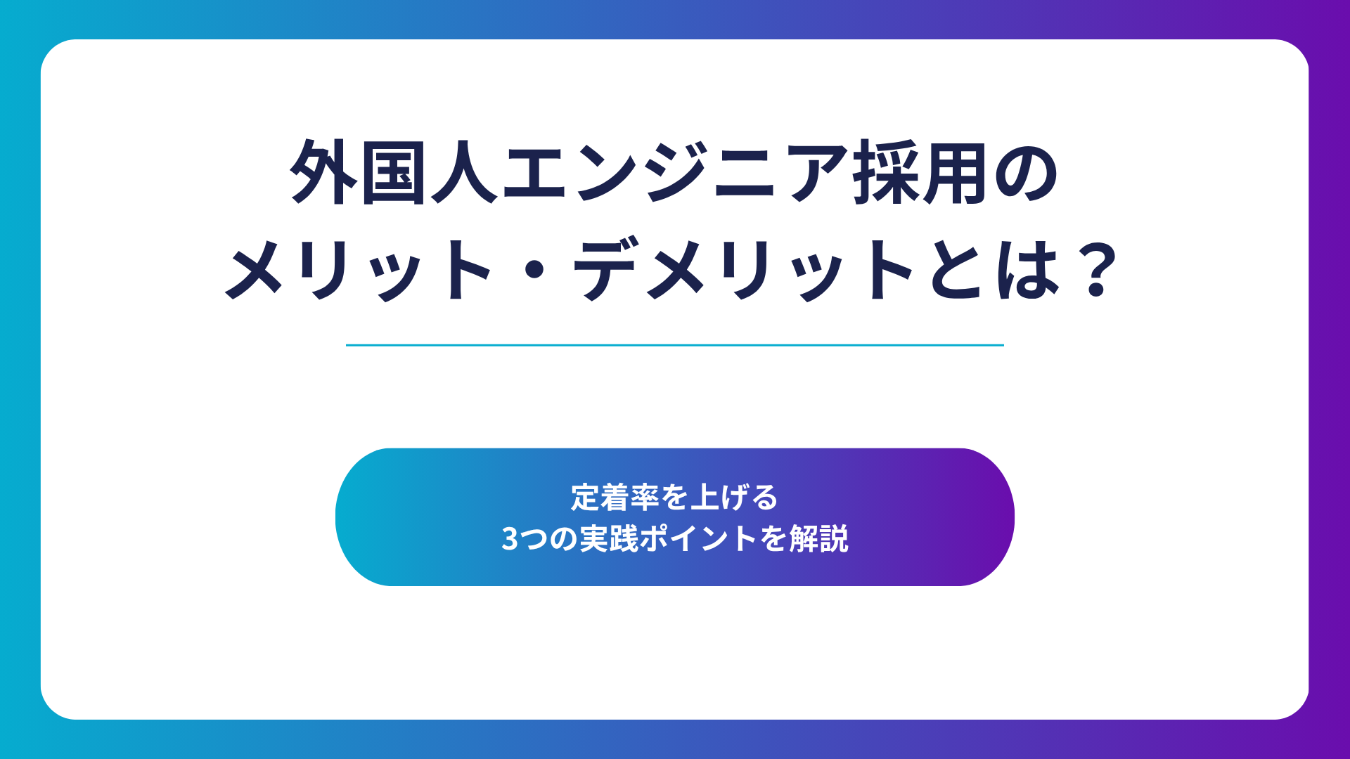 外国人エンジニアの採用・定着に関する3つの成功ポイントを解説したビジネス記事のアイキャッチ画像