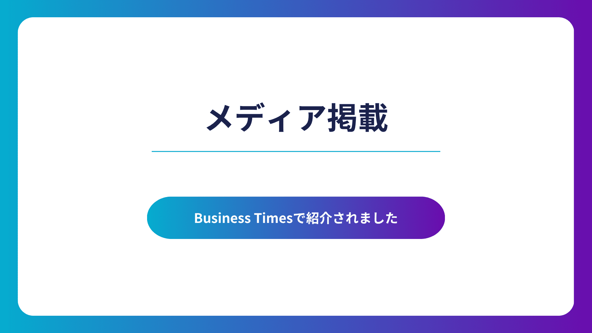 株式会社initi 代表 真野綾奈 Business Times メディア掲載告知画像