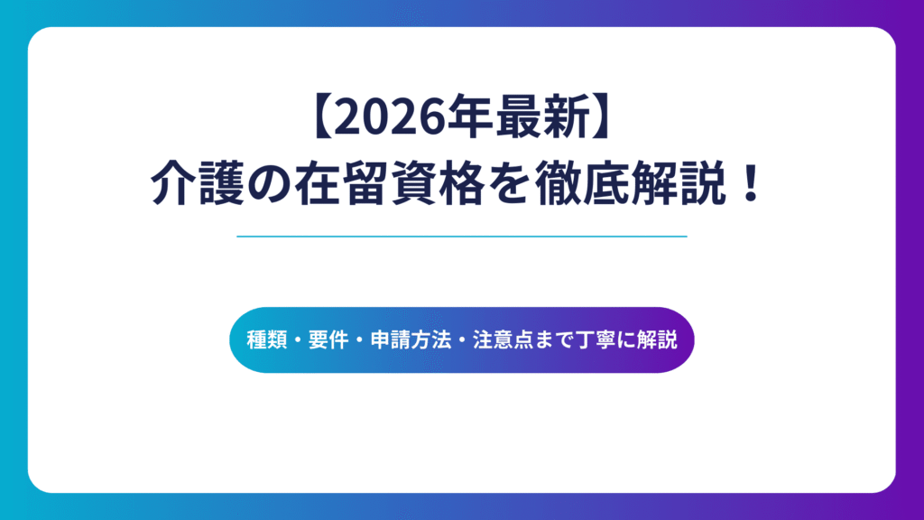 【2026年最新】介護の在留資格を徹底解説!