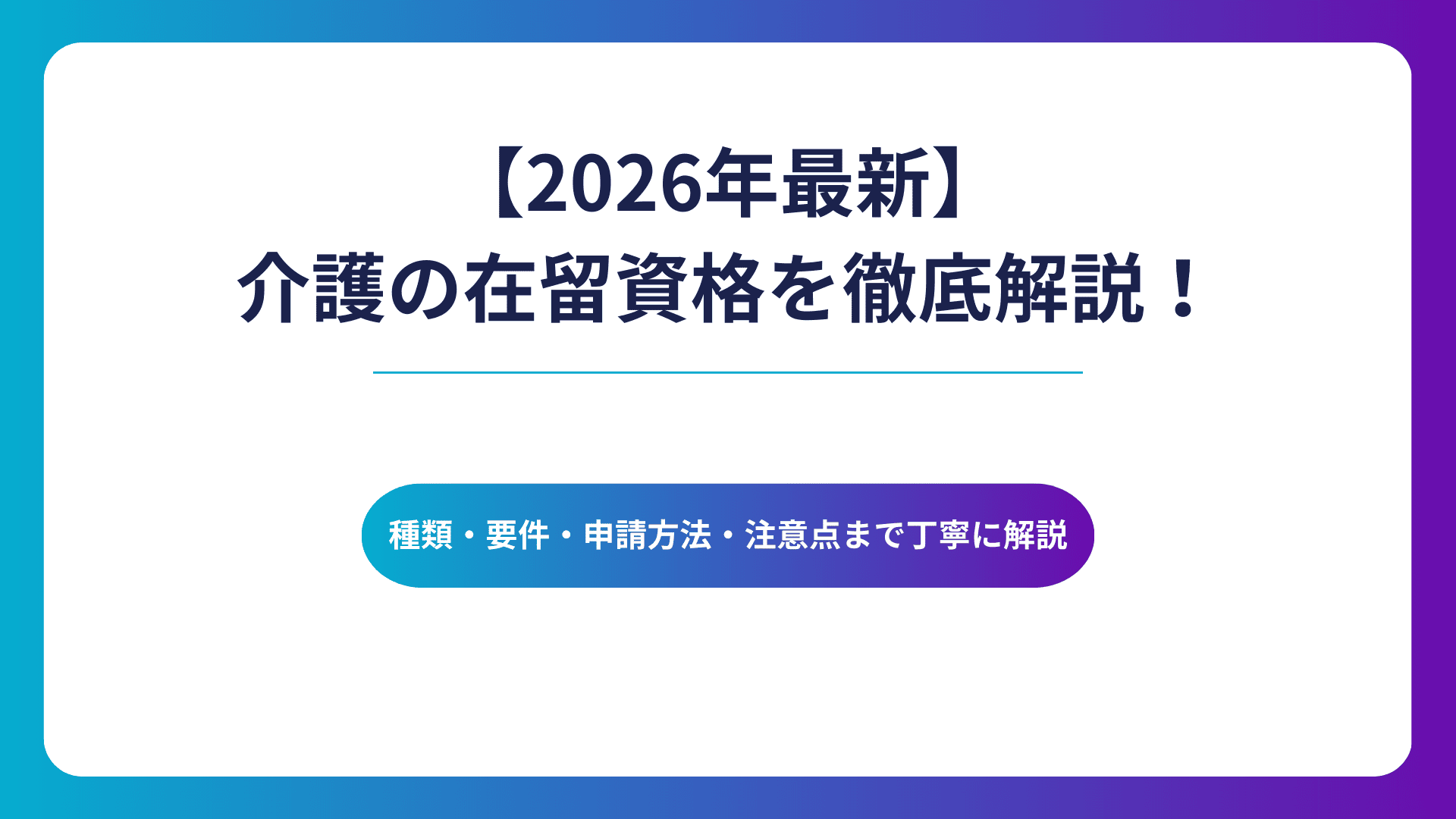 【2026年最新】介護の在留資格を徹底解説！