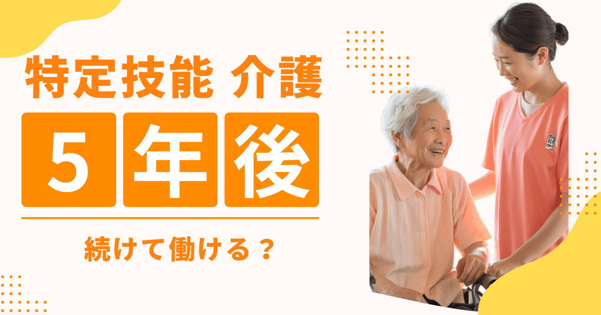 特定技能介護で働く外国人介護士が高齢者を介助している様子