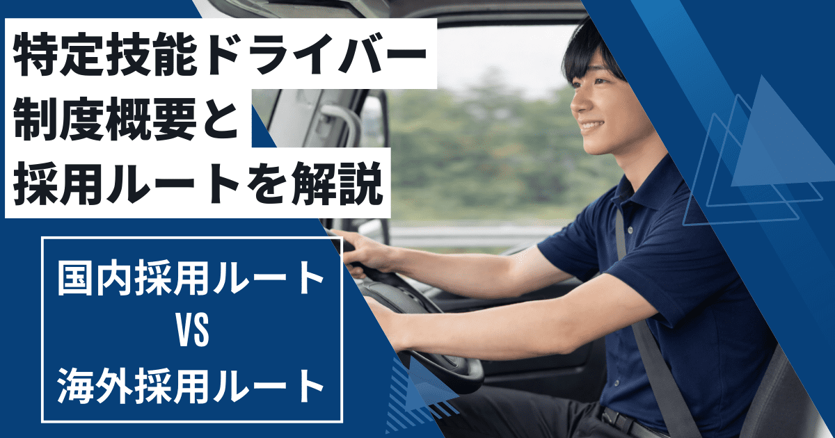 特定技能ドライバー制度の概要と採用ルートを示すトラック・タクシー・バスのイメージ画像