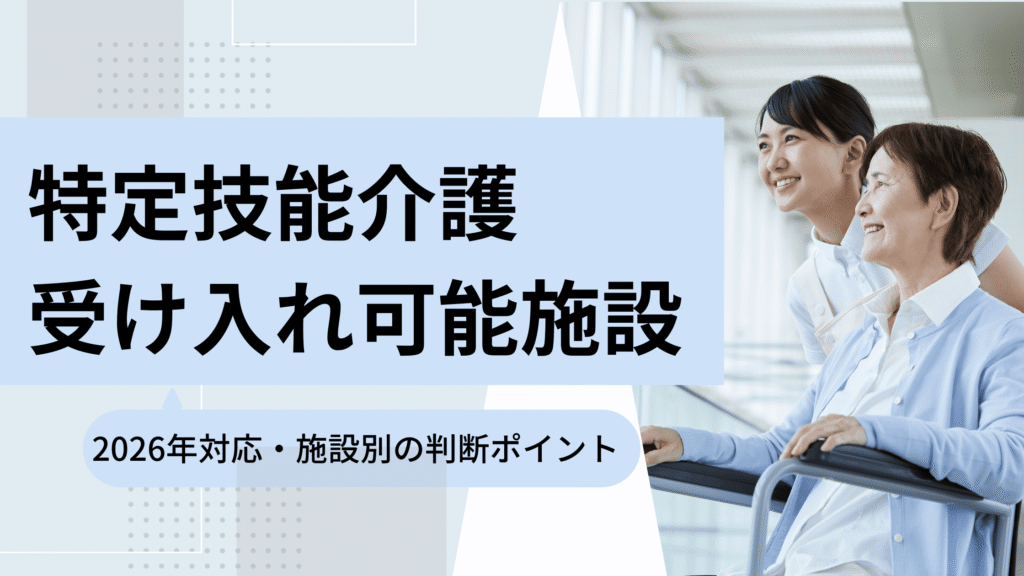 特定技能介護の受け入れ可能施設を施設種別ごとに整理した解説記事のアイキャッチ画像